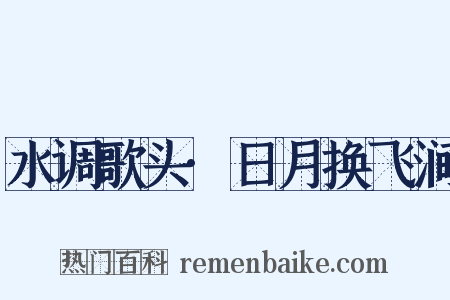 水调歌头·日月换飞涧是什么意思的图片